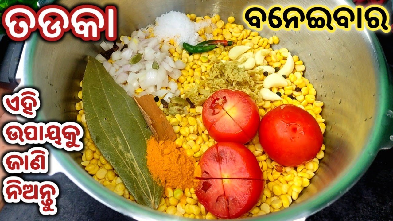 ତଡକା ବନେଇବାର ନୂଆ ଓ ସହଜଉପାୟ,ଏମିତି ବନେଇଲେ 2ଟା ରୁଟି ଜାଗାରେ ଚାରିଟାଖାଇବେ,ପୁରା ଢାବା ପରିସ୍ୱାଦ/Tadka Recipe