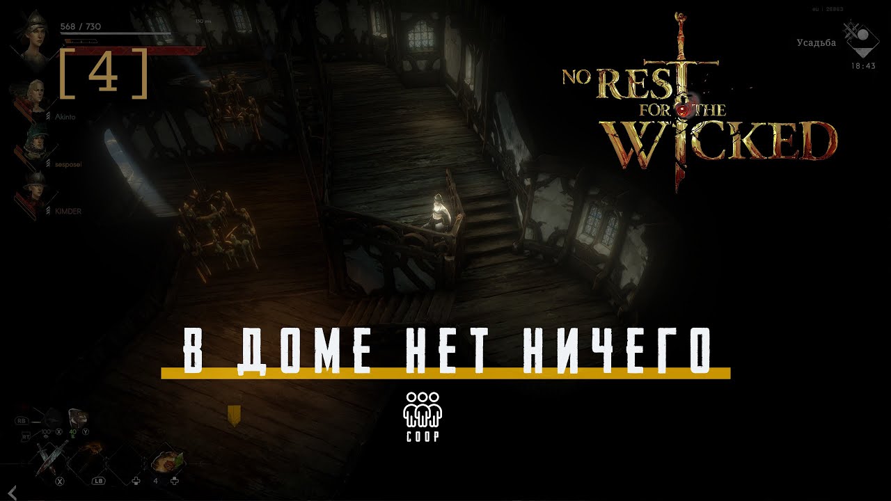 No Rest for the Wicked / 04 / В доме нет [ни-че-го]