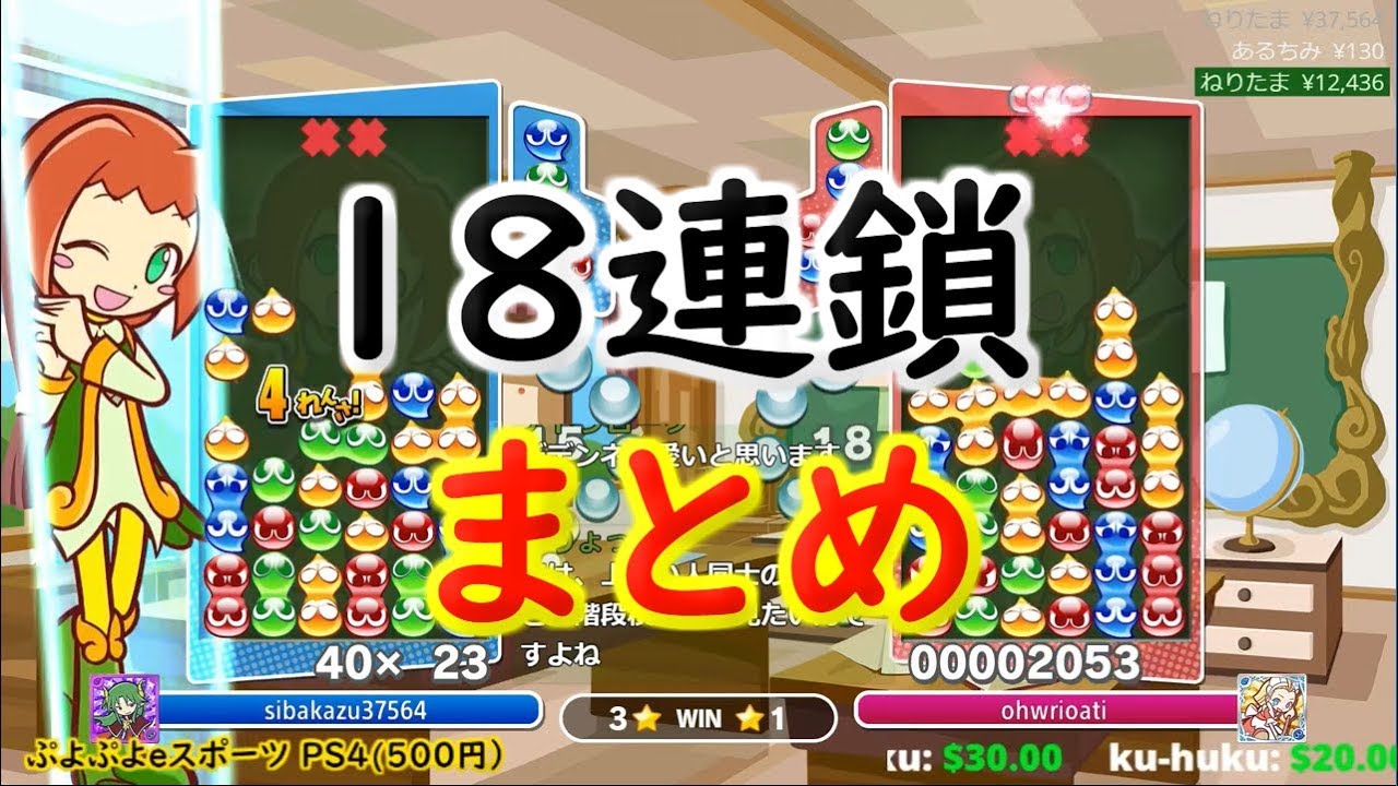 ぷよぷよテトリス 18連鎖集【スーパープレイ】