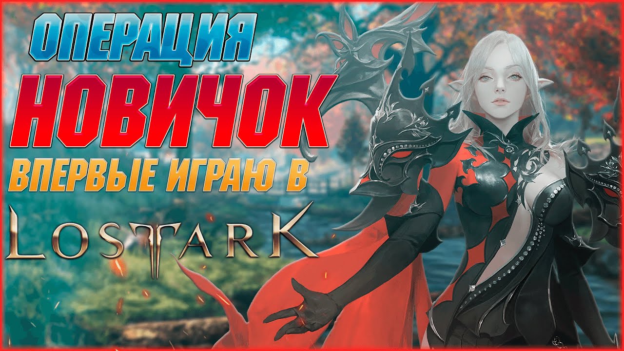 Lost Ark 2021/Операция НОВИЧОК/Прохождение на русском/#1