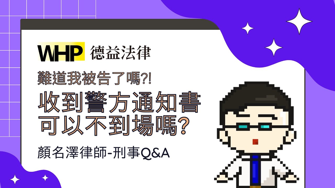 【刑事系列Q&A】：警察傳我，我可以不到嗎？ft.顏名澤律師