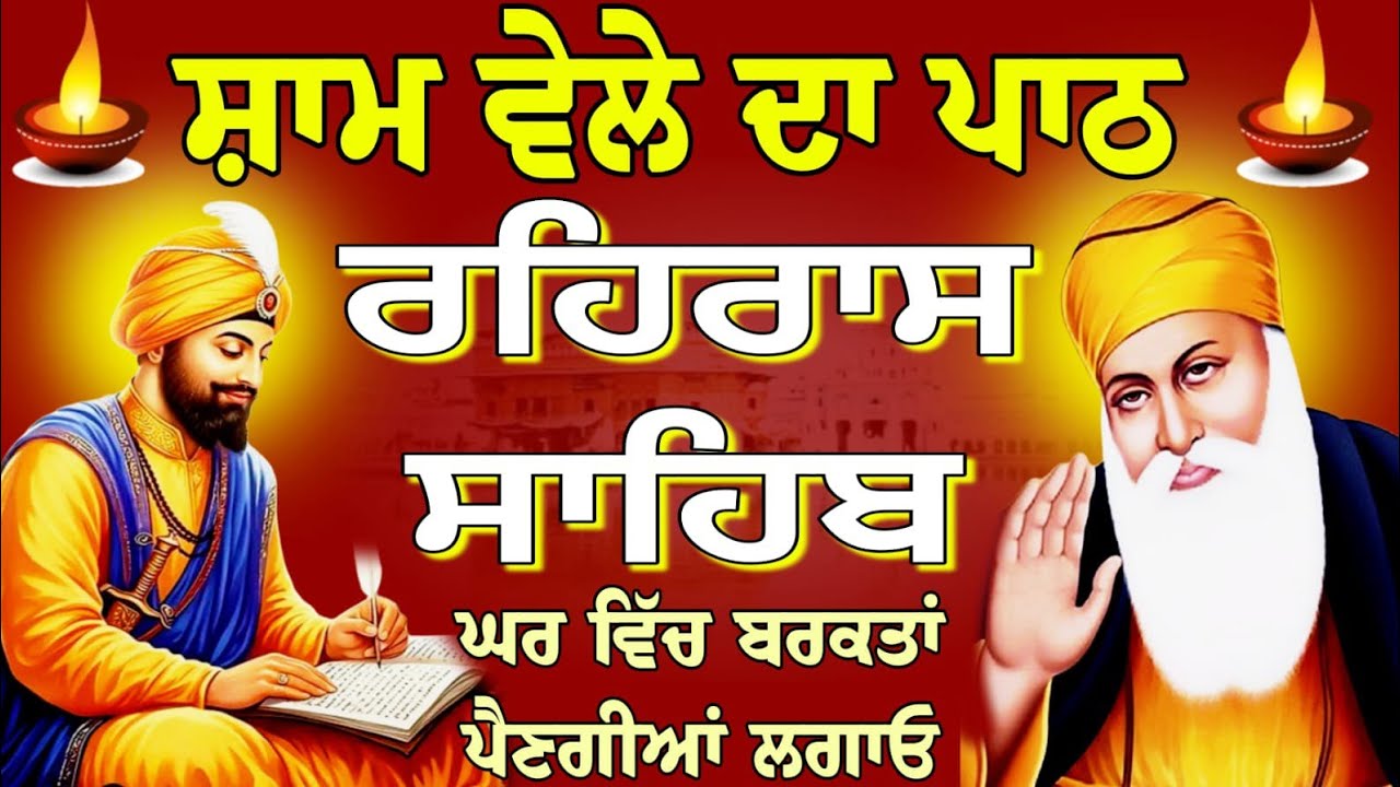 rehras Sahib ji full path // ਰਹਿਰਾਸ ਸਾਹਿਬ ਦਾ ਸੰਪੂਰਨ ਪਾਠ // रहिरास साहिब // nitnem Rehras Sahib..