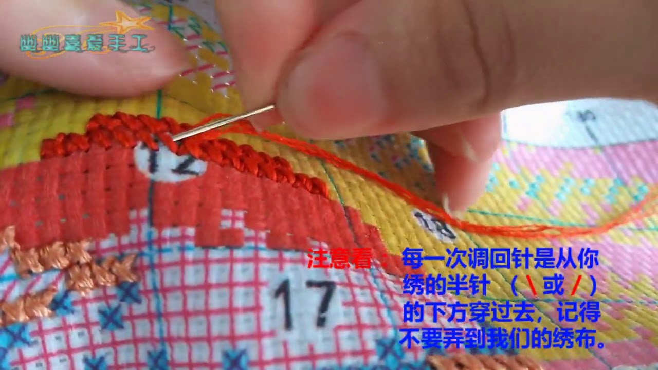十字绣针法 3 （ 基本走针法 ）Part 1 （ 慢版 ）