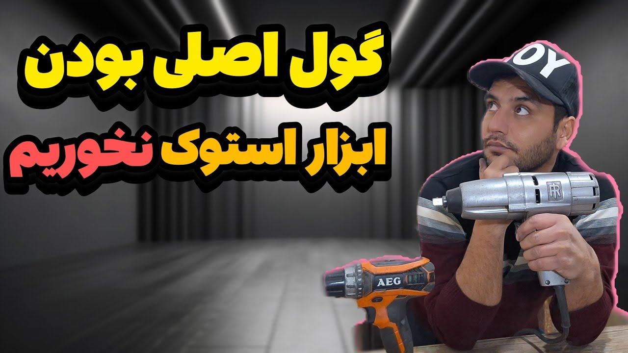 نکاتی که در خرید ابزار استوک باید بدانید:گول ظاهر ابزار نخورید