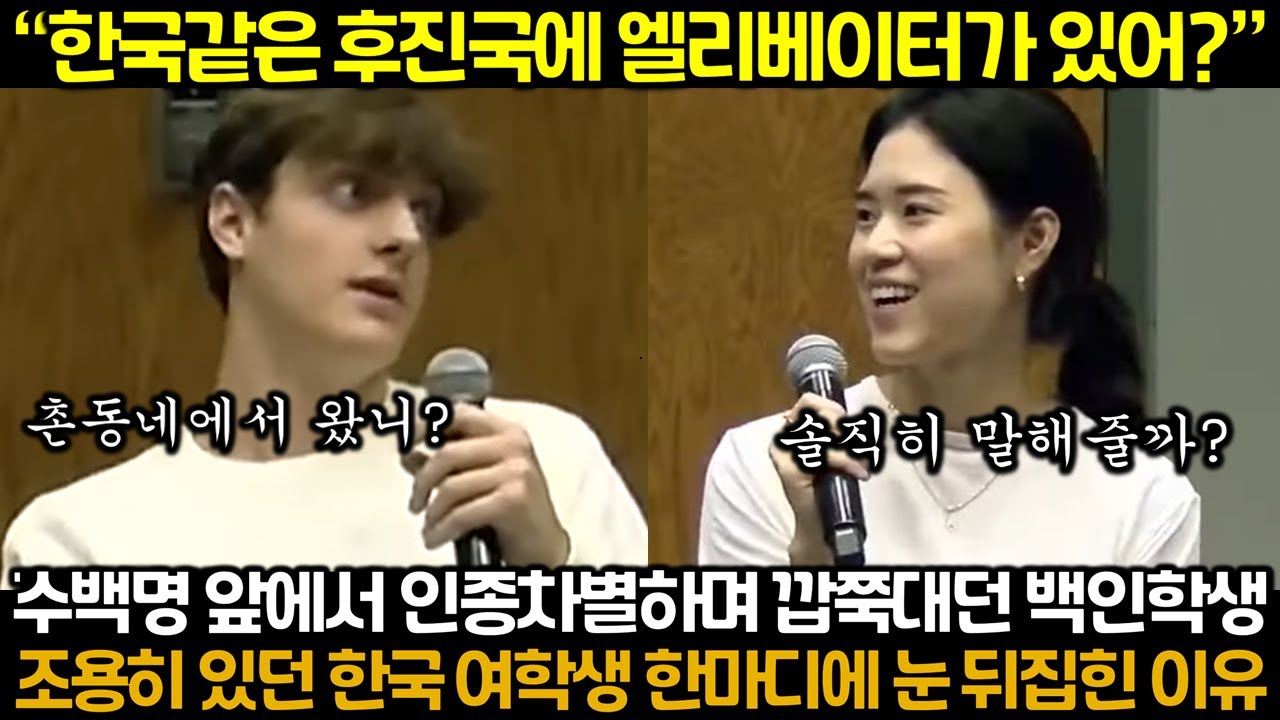 수백명 앞에서 인종차별하며 깝쭉대던 백인학생이 조용히 있던 한국 여학생 한마디에 눈 뒤집힌 이유