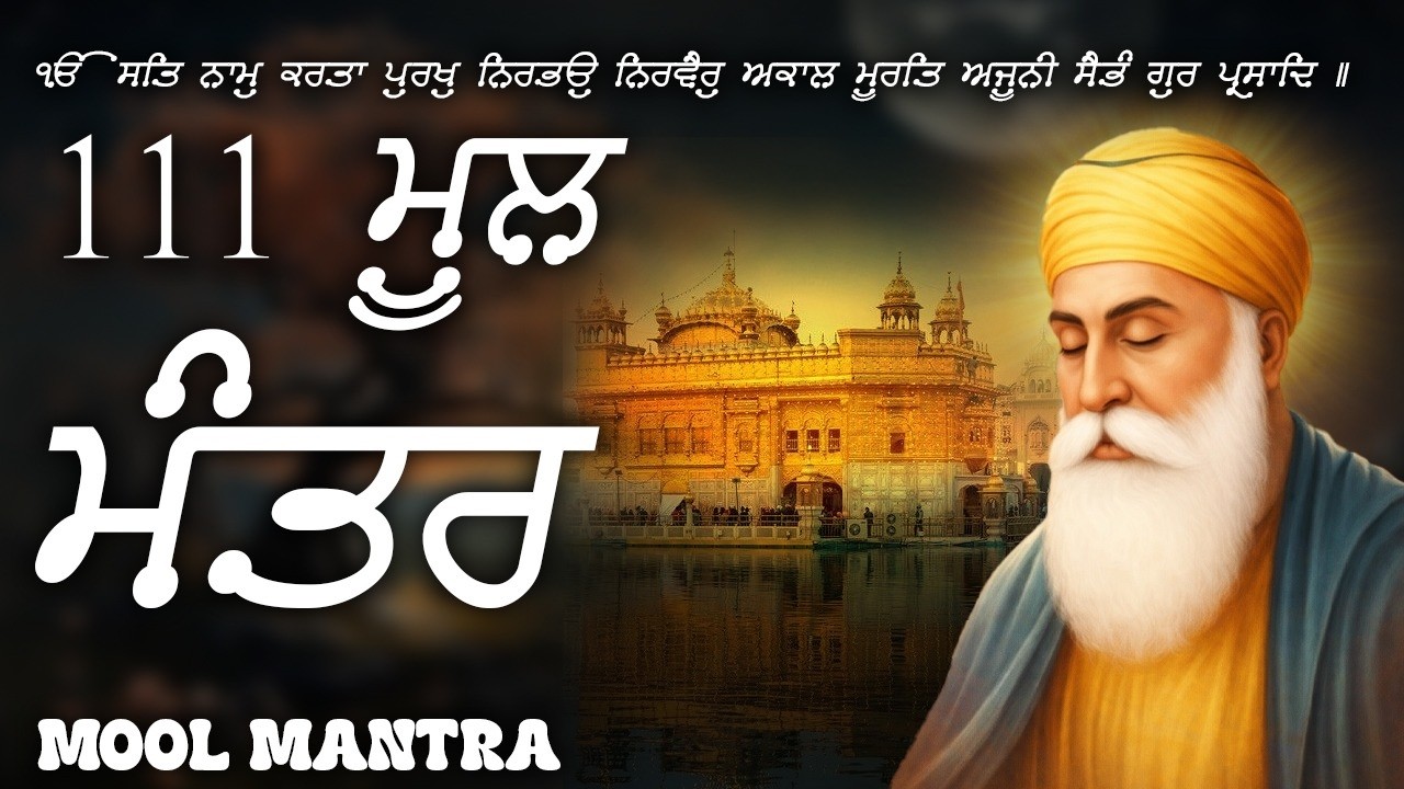 13-03-2026 Mool Mantar 111 Path | New ਮੂਲ ਮੰਤਰ Path Lyrics | Mool Mantar Morning #wmk #sikhmantra