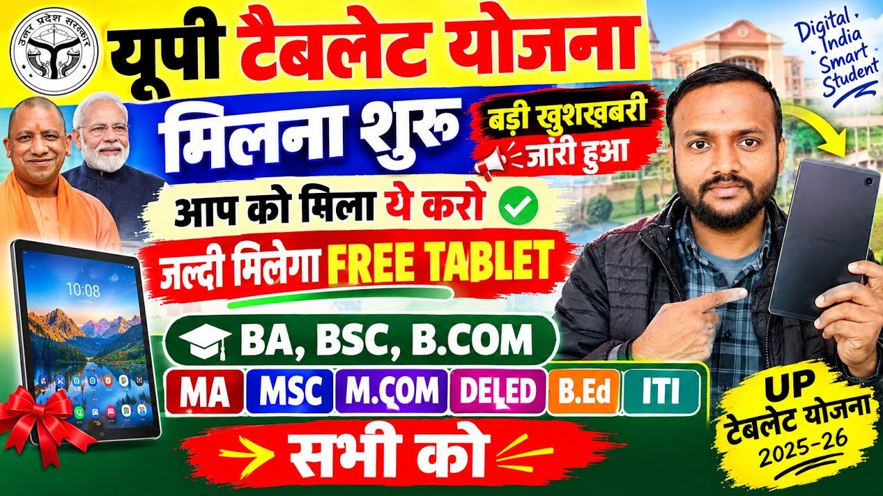 up tablet yojana latest news बड़ी खुशखबरी जारी मिलना शुरू हो गया टैबलेट BA, BSC,B. COM, DELED सभी को