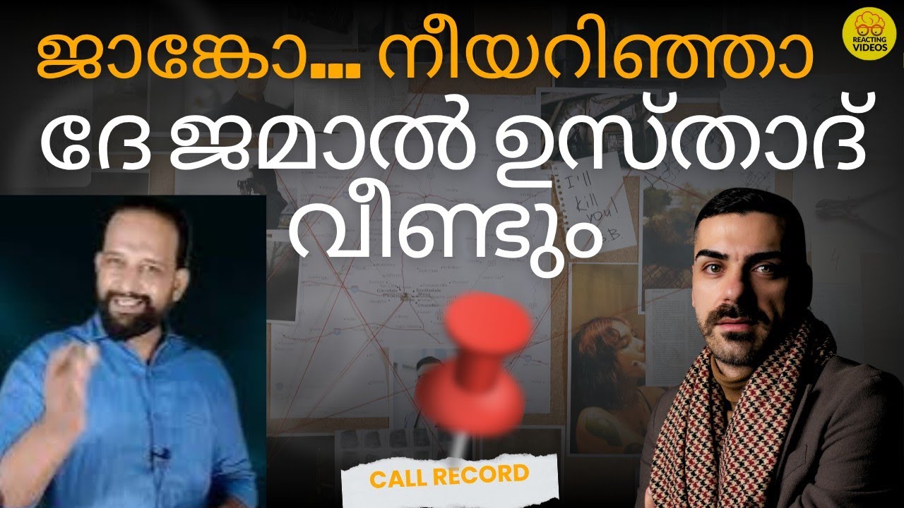 ജമാൽ മുസ്‌ലിയാര് വീണ്ടും വിളിച്ചപ്പോൾ