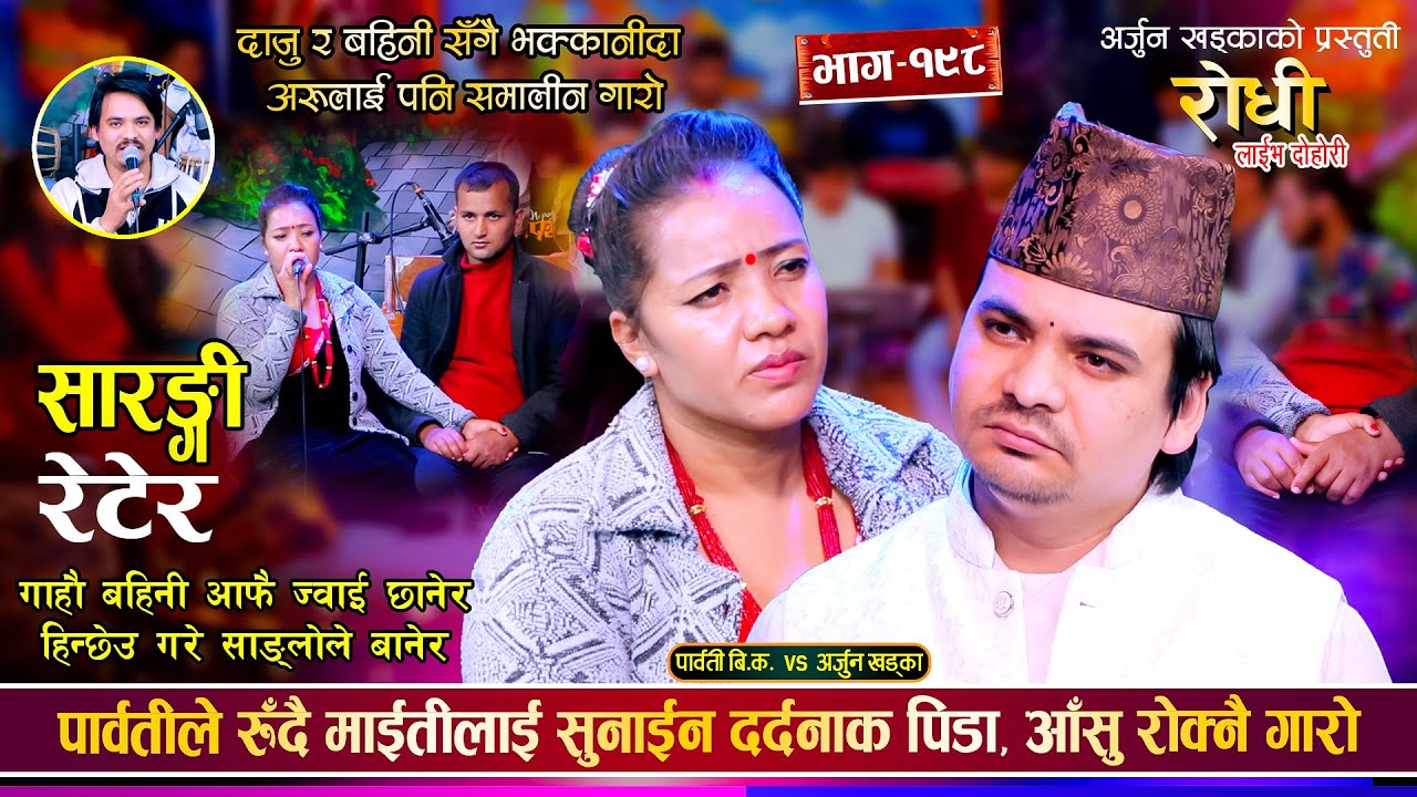 पार्वतीले रुँदै माईतीलाई सुनाईन दर्दनाक पिडा, दाजु बहिनी बिचको रुवाउने दोहोरी | Arjun Vs Parbati
