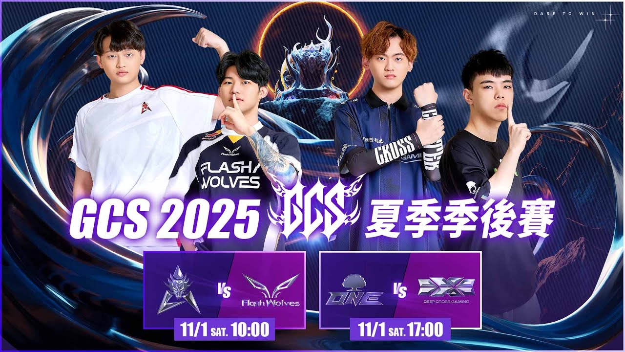 GCS 2025 夏季季後賽－2025/11/01《Garena 傳說對決》