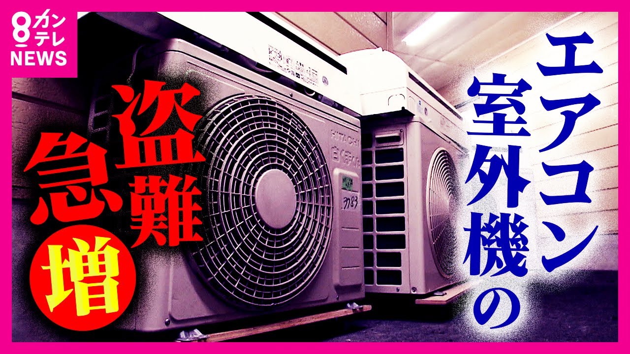 「エアコンの室外機盗難」急増　価格高騰「銅」狙いか「違法な買い取り業者」直撃　猛暑で命にかかわる恐れ〈カンテレNEWS〉