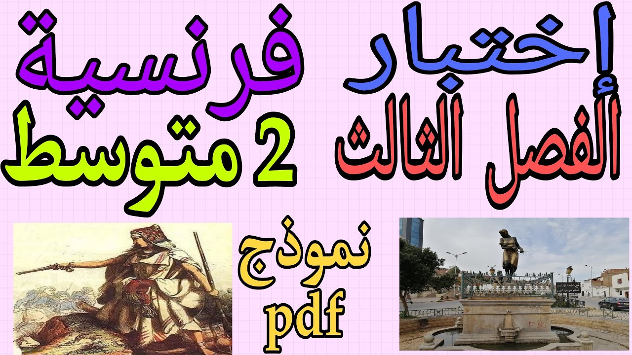 اختبار فرنسية ثانية متوسط الفصل الثالث