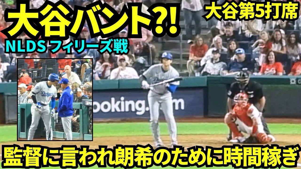大谷四球で出塁！！第5打席に入る前にロバーツ監督が大谷に「朗希の時間稼ぎよろしく」と伝えた！！結果バントの構えをし四球で時間稼ぎができて勝利！！【現地映像】2025年10月4日 NLDS フィリーズ戦