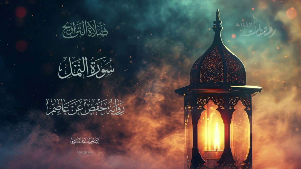 ٢٧ | سورة النمل | رمضان ١٤٤٧ هـ
