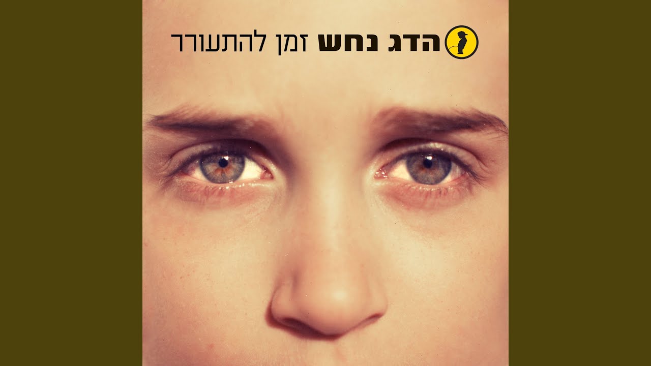 הכל יסתדר
