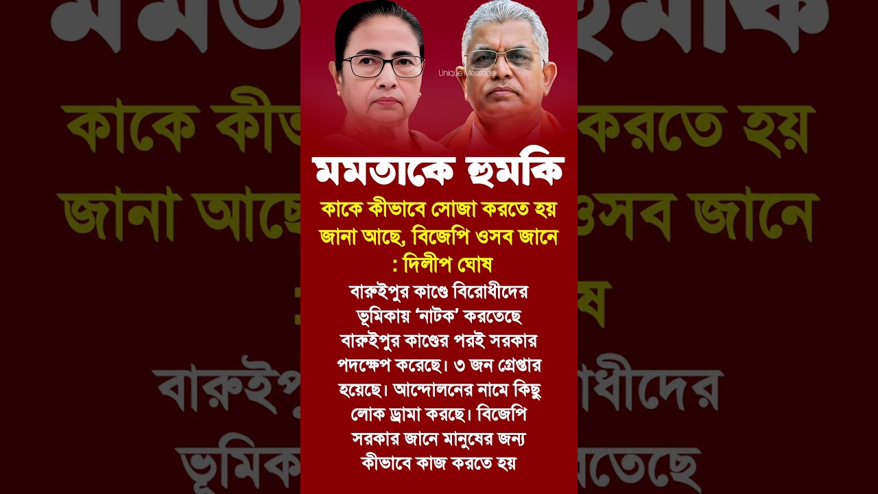 Mamata Banerjee | Dilip Ghosh #motivationalvideo #motivation #motivational #inspiration #shortsfeed