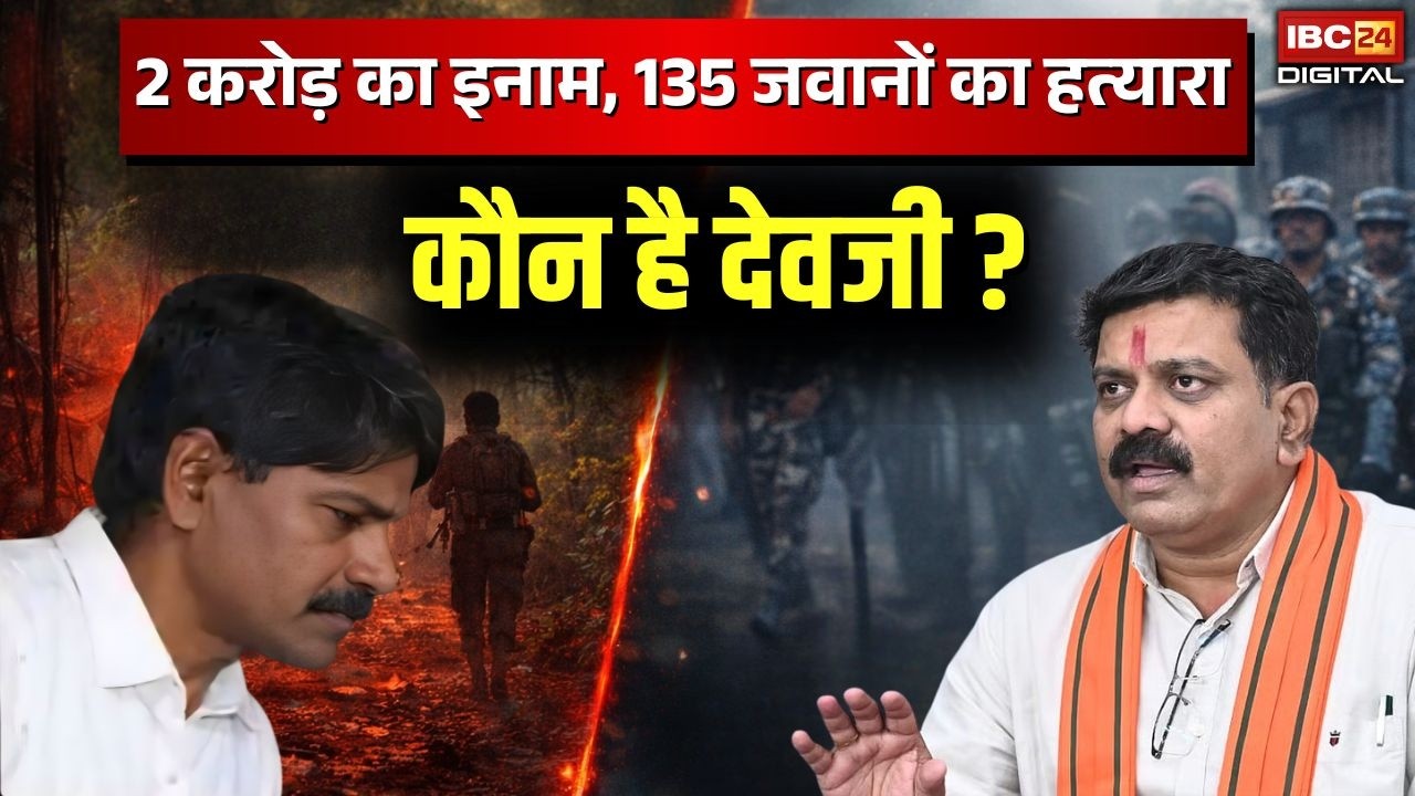 2 करोड़ का इनाम, 135 जवानों का हत्यारा... कौन है Naxali Devji ? Naxali Devji Surrender