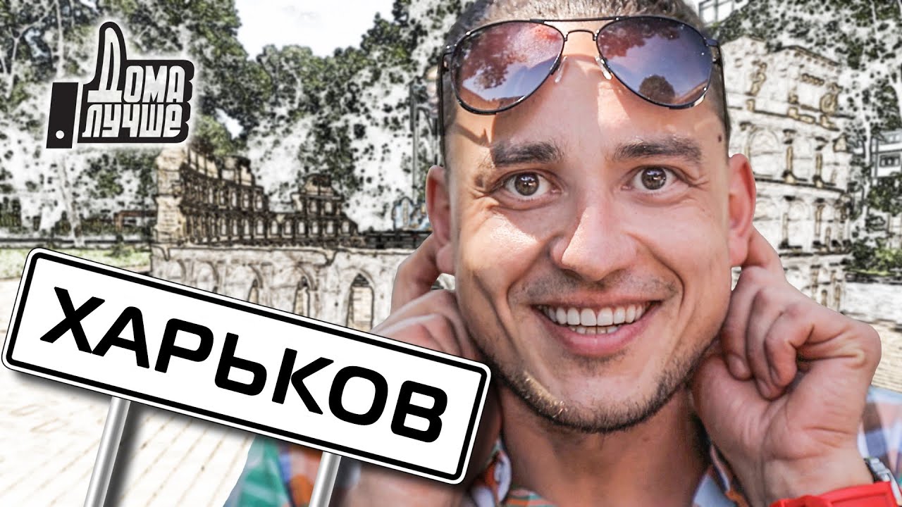 Дома лучше! Харьков/Сезон 2/Выпуск 1