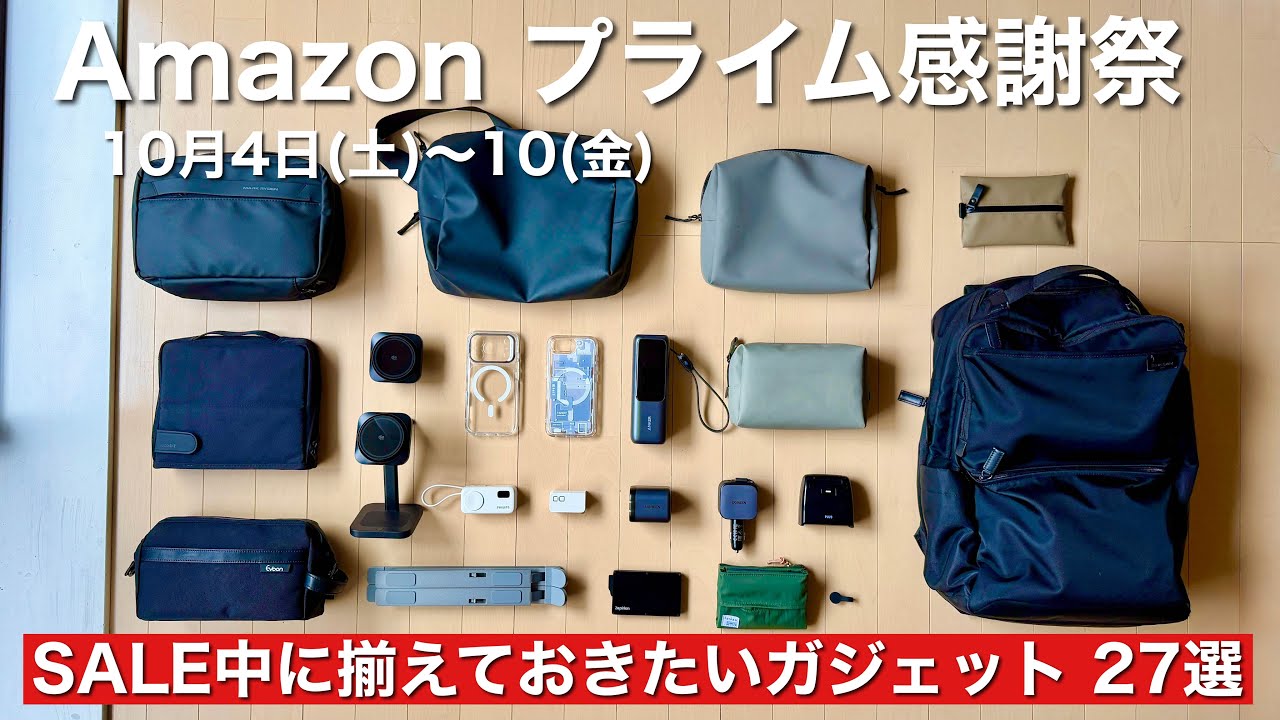 【Amazonプライム感謝祭2025】生活・仕事を劇的に快適にする｜セール中に揃えておきたいガジェット27選｜最近買って良かったモノ｜カバンの中身｜MagSafe｜NAS