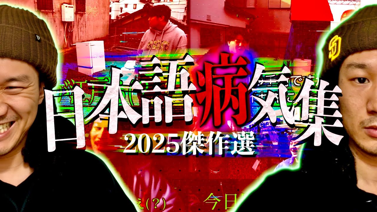 2025年誕生した日本語病気シーン傑作選【MY】
