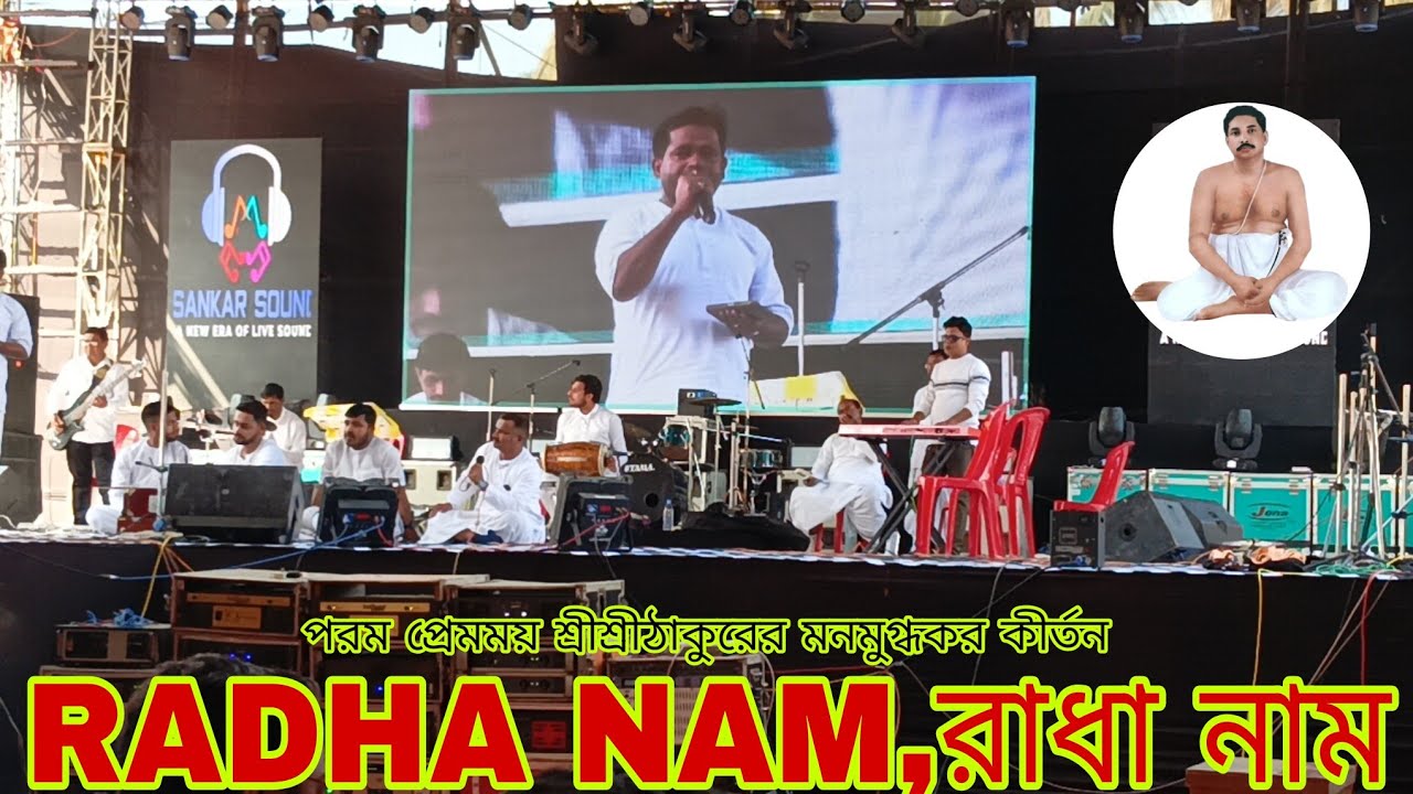 রাধা নাম রাধা নাম,শ্রী শ্রী ঠাকুরের কীর্তন,RADHA NAM, SATSANG VIHAR SILCHAR,UTSAV-08/02/26