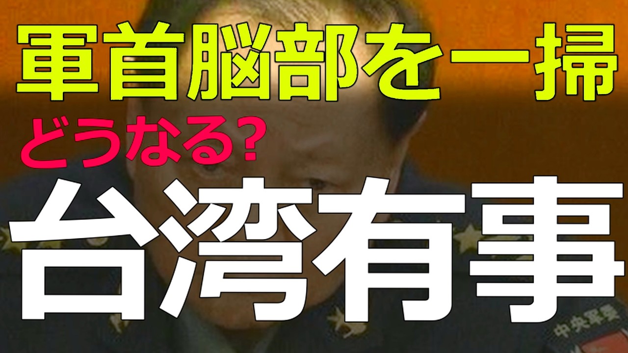 2026-02-11 いま中国の上層部に起きていることは？現象から理論的に組織内部の状況を推測する