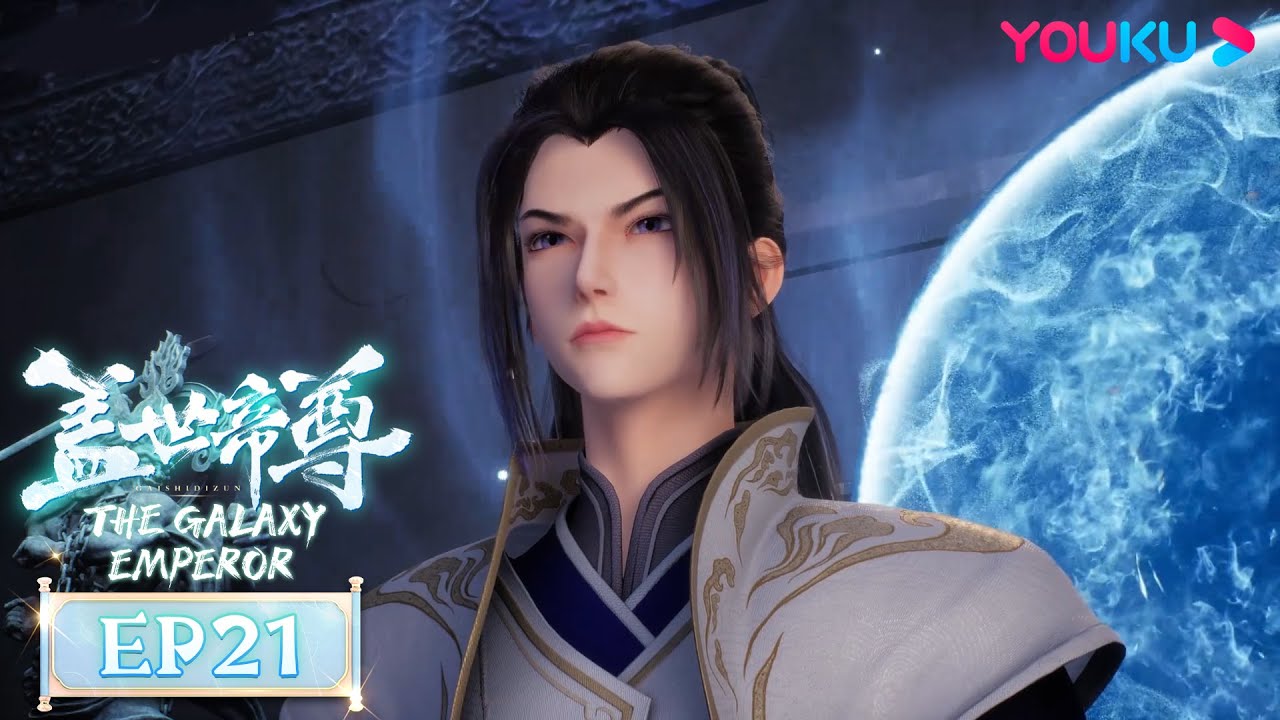 MULTISUB【盖世帝尊 The Galaxy Emperor】EP21 | 过往回闪 受困血旗 | 超燃修仙国漫 | 优酷动漫 YOUKU ANIMATION