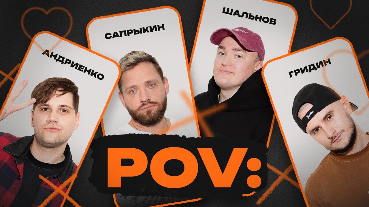 POV: 3 | АЛЕКСЕЙ ШАЛЬНОВ, АЛЕКСЕЙ САПРЫКИН, НИКИТА АНДРИЕНКО, СЛАВА ГРИДИН