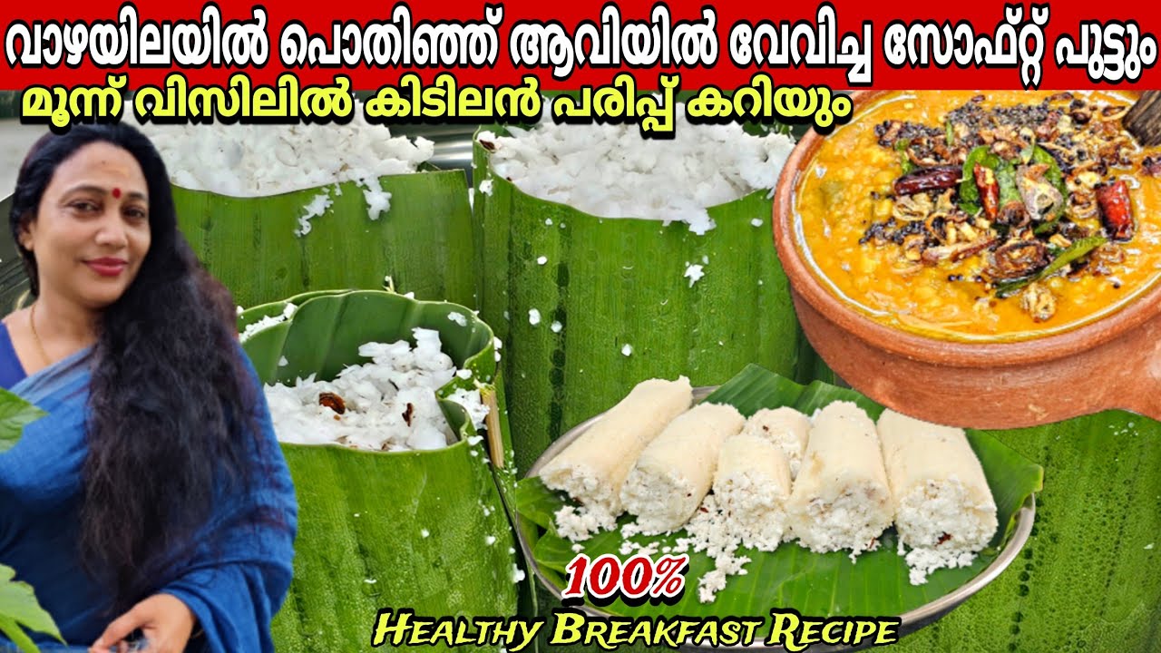 രാവിലത്തേക്ക് ഇനി എന്തെളുപ്പം | Kerala Style Puttu & Parippu Curry Recipe In Malayalam