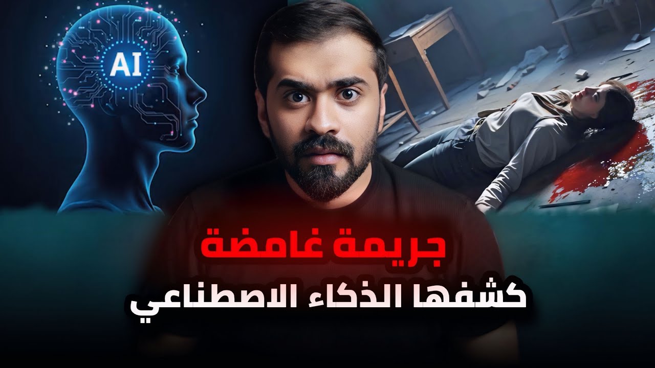 بعد ١٩ سنة انكشفت ج ريمة غامضة بفضل الذكاء الاصطناعي