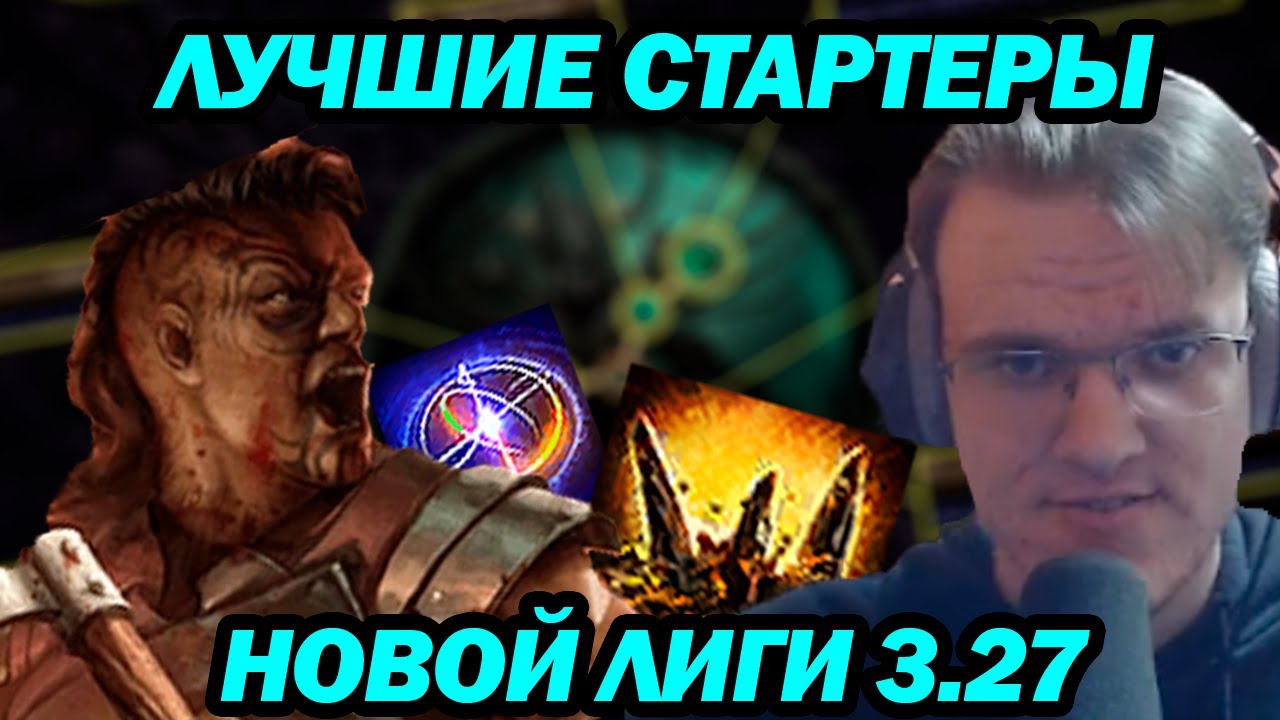 Самые сильный билды для старта лиги 3.27 Keepers of the Flame. Новые имба стартеры