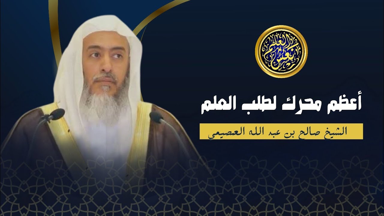 أعظم محرك إلى طلب العلم | الشيخ صالح العصيمي