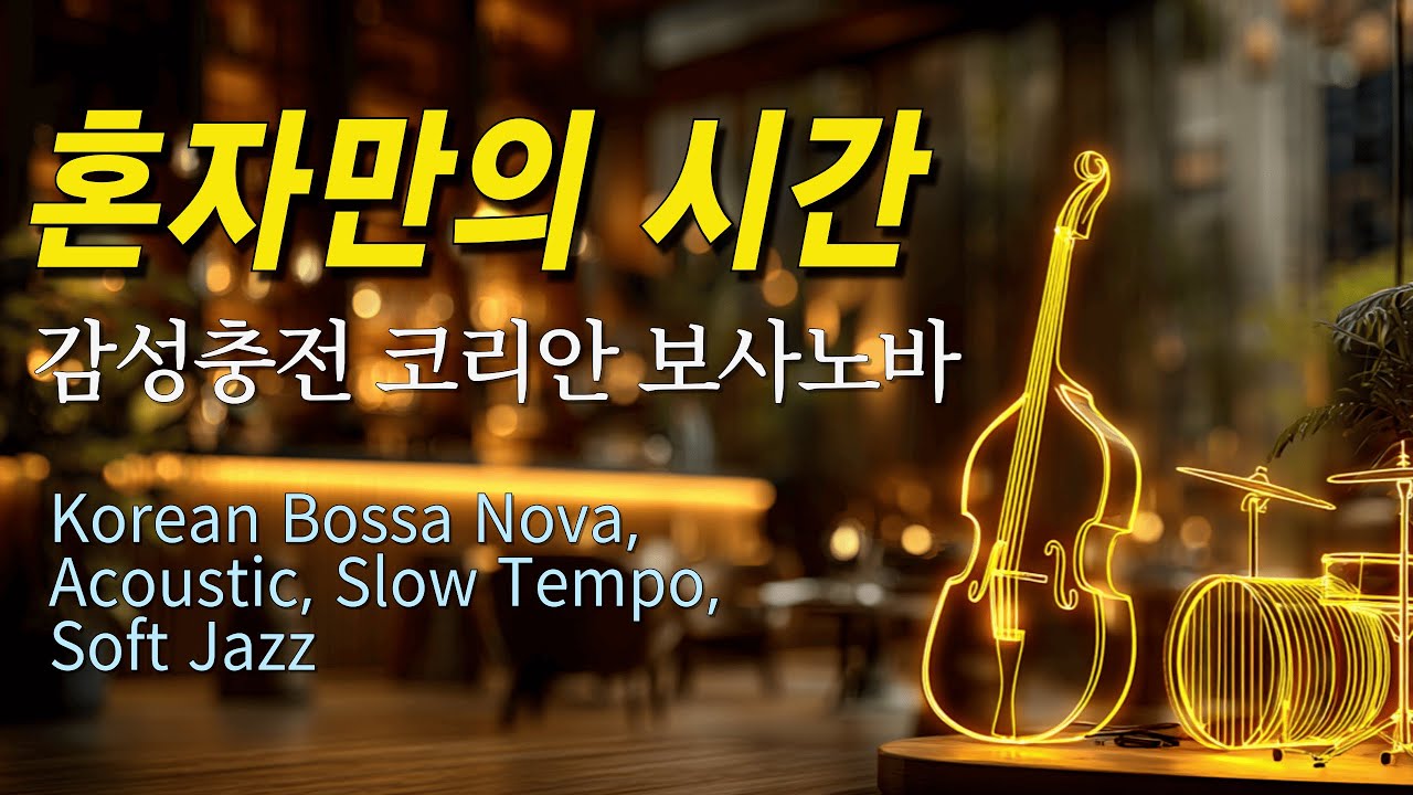 🌙 혼자 있는 시간에 어울리는 보사노바 – 봄이 올 때까지