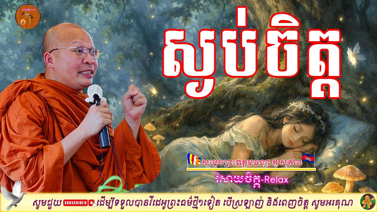 និទានរឿង | ស្ងប់ចិត្ដបង្កើតសិរីសួស្ដី | ម្ចាស់គ្រូ គូ សុភាព