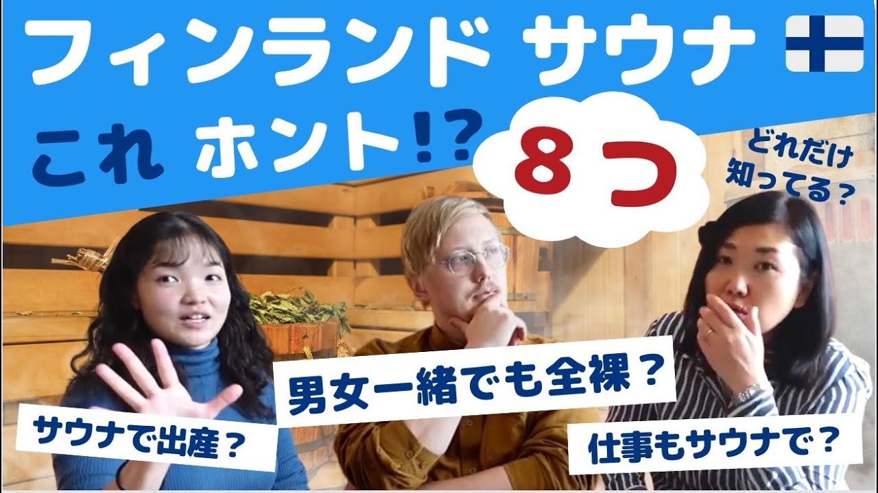 本場フィンランド人に聞いた、サウナ８つの「これホント？」|フィンランド人の人生観
