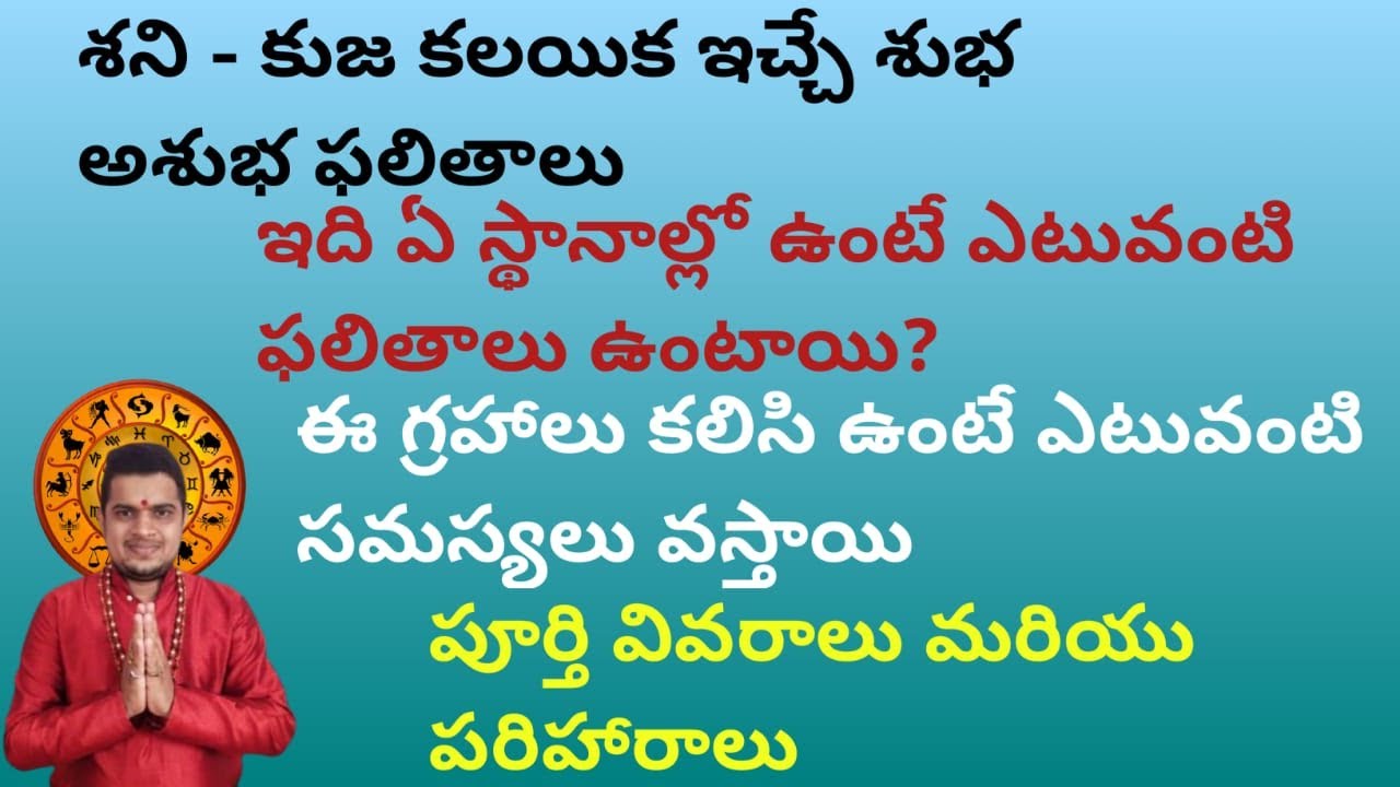 శని కుజ కలయిక ఇచ్చే శుభ అశుభ ఫలితాలు|ఏ స్థానాల్లో ఉంటే ఎటువంటి ఫలితాలు ఇస్తారు|shenikujaconjunction|