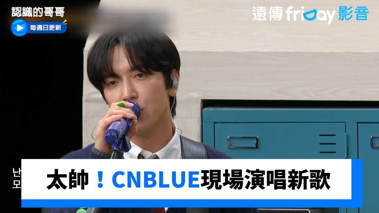 太帥！CNBLUE新歌《想念的是那個時候 還是那個你》_《認識的哥哥》第455集_friDay影音韓綜線上看