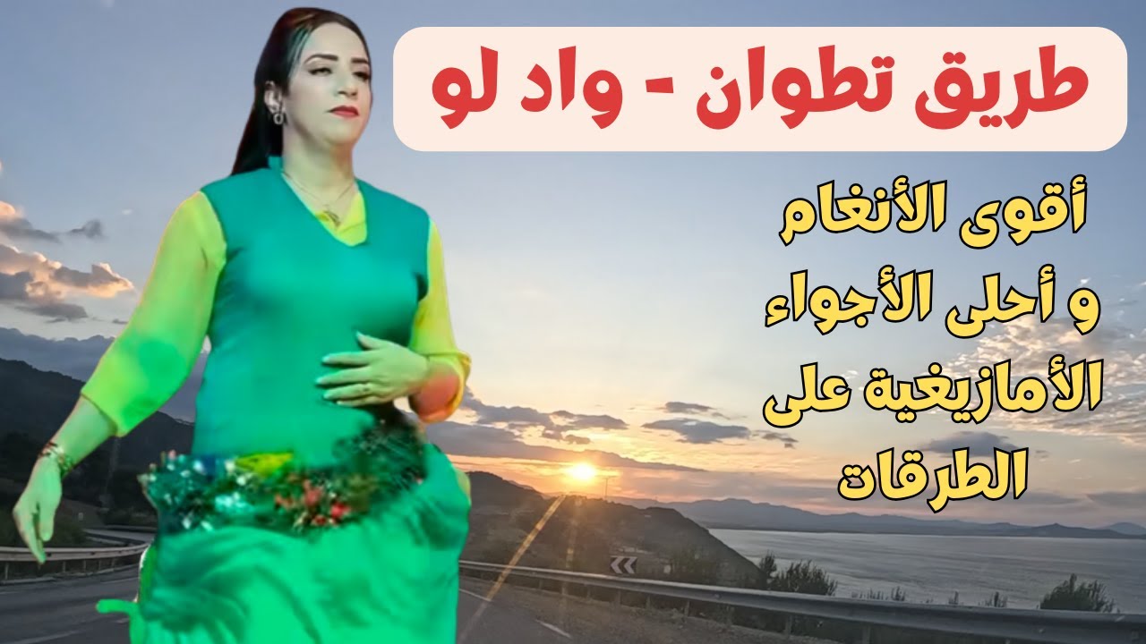 استمتع بوقتك رفقة أحلى الأنغام الرائعة التي تنسي القلق على الطرقات #اغاني #امازيغية