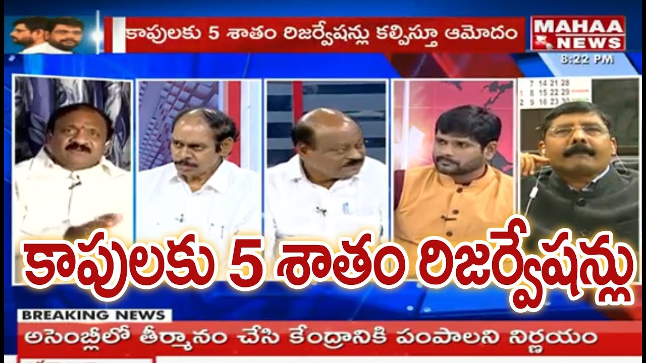 Debate On 5 Percentage Kapu Community Reservation | Prime Time With Murthy | Mahaa News