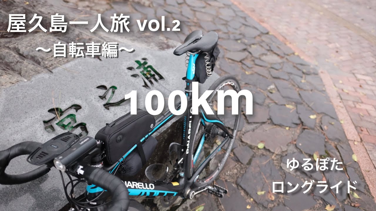 屋久島一人旅　〜ロードバイク一周編〜　虹の島で100kmロングライド