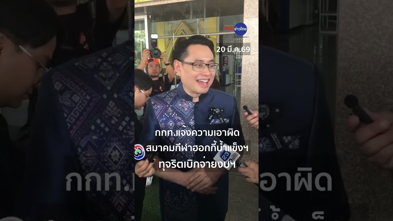 ผู้ว่าการ กกท. แจ้งความเอาผิดสมาคมกีฬาฮอกกี้น้ำแข็งฯ หลังพบทุจริตเบิกจ่ายงบฯ เช่าสนามแข่งขัน 3 ล้าน