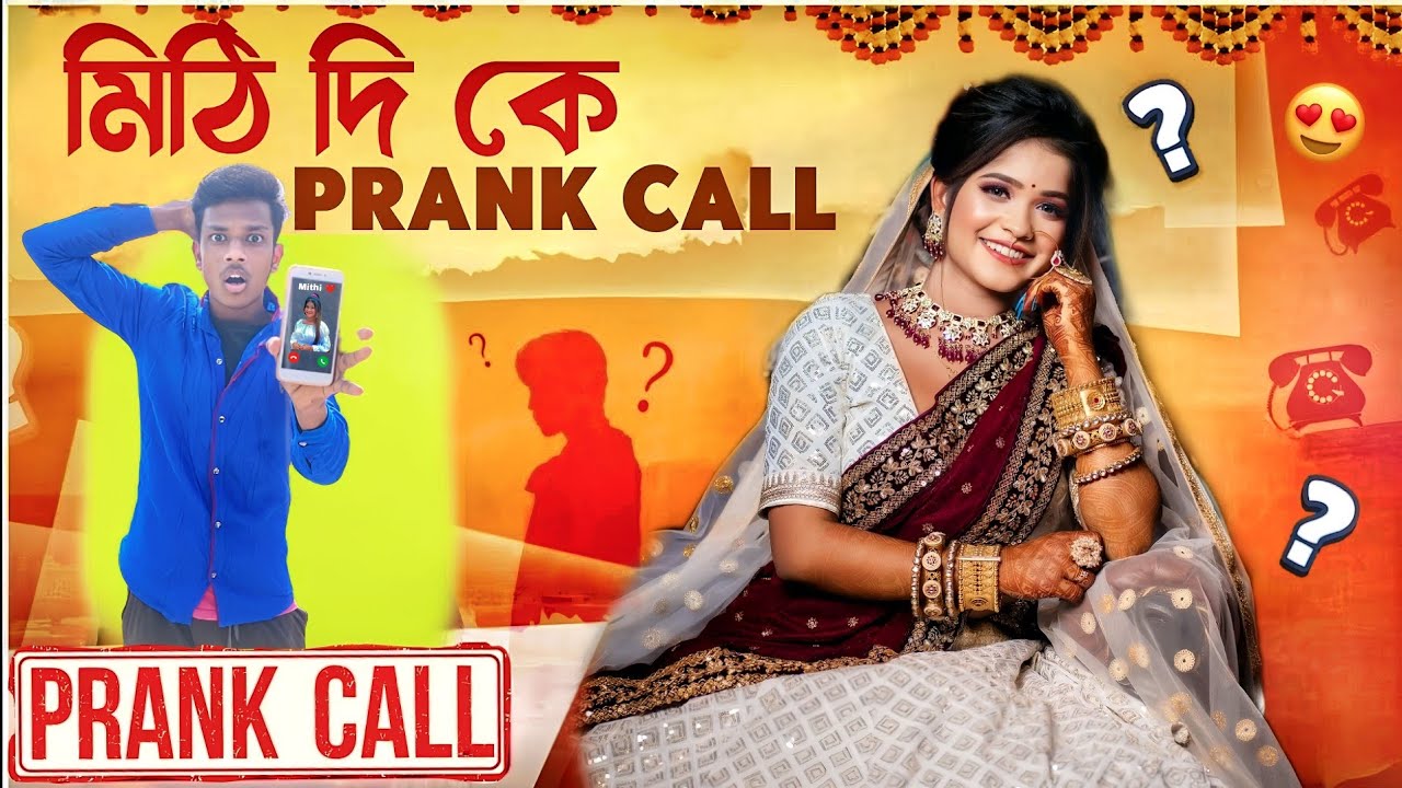 mithi দি কে prank call করলাম ☎️😱 | srk sankar কে বিয়ে কবে করছো 💗 কি বলল ?😍