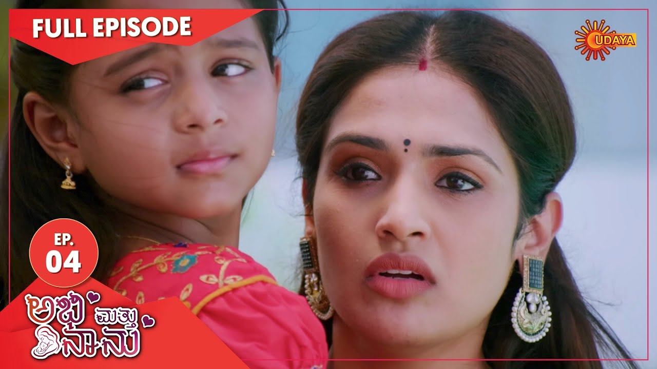 Abhi Matte Nanu - Ep 04 | 24 Dec 2020 | Udaya TV Serial | Kannada Serial