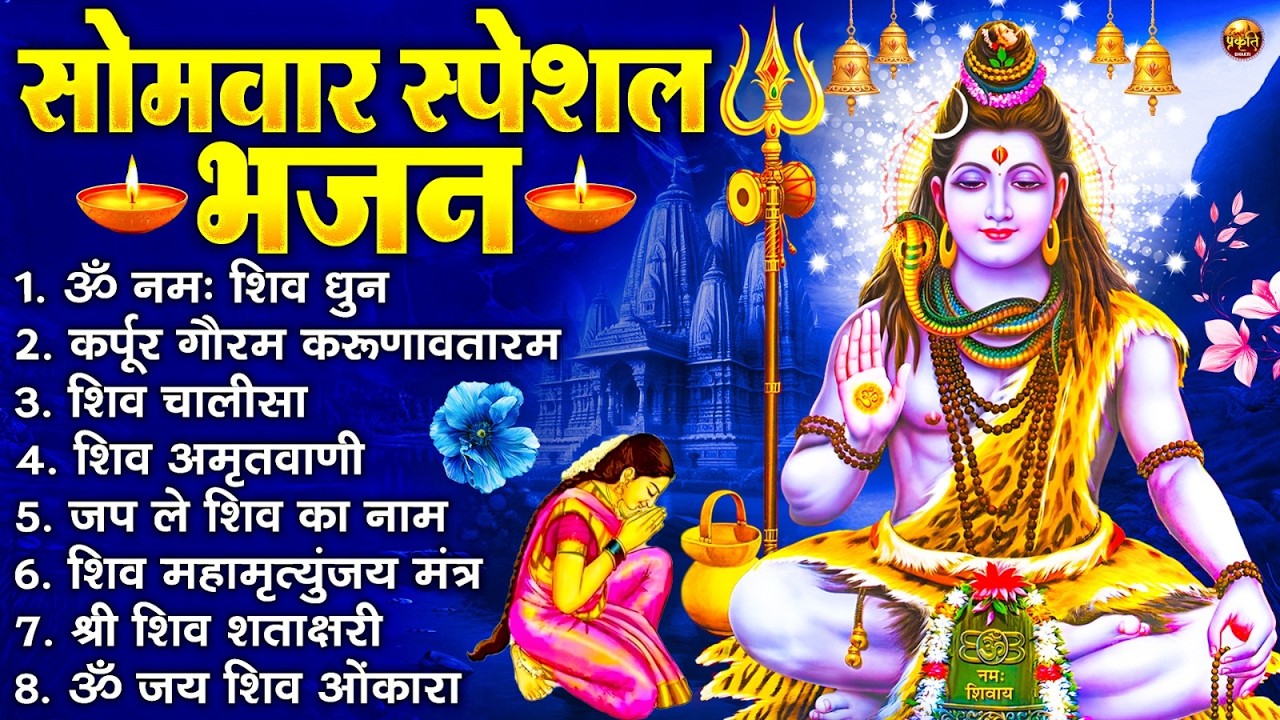 सोमवार भक्ति भजन : ॐ नमः शिवाय, शिव अमृतवाणी, महामृत्युंजय मंत्र, शिव चालीसा, ॐ जय शिव ओंकारा