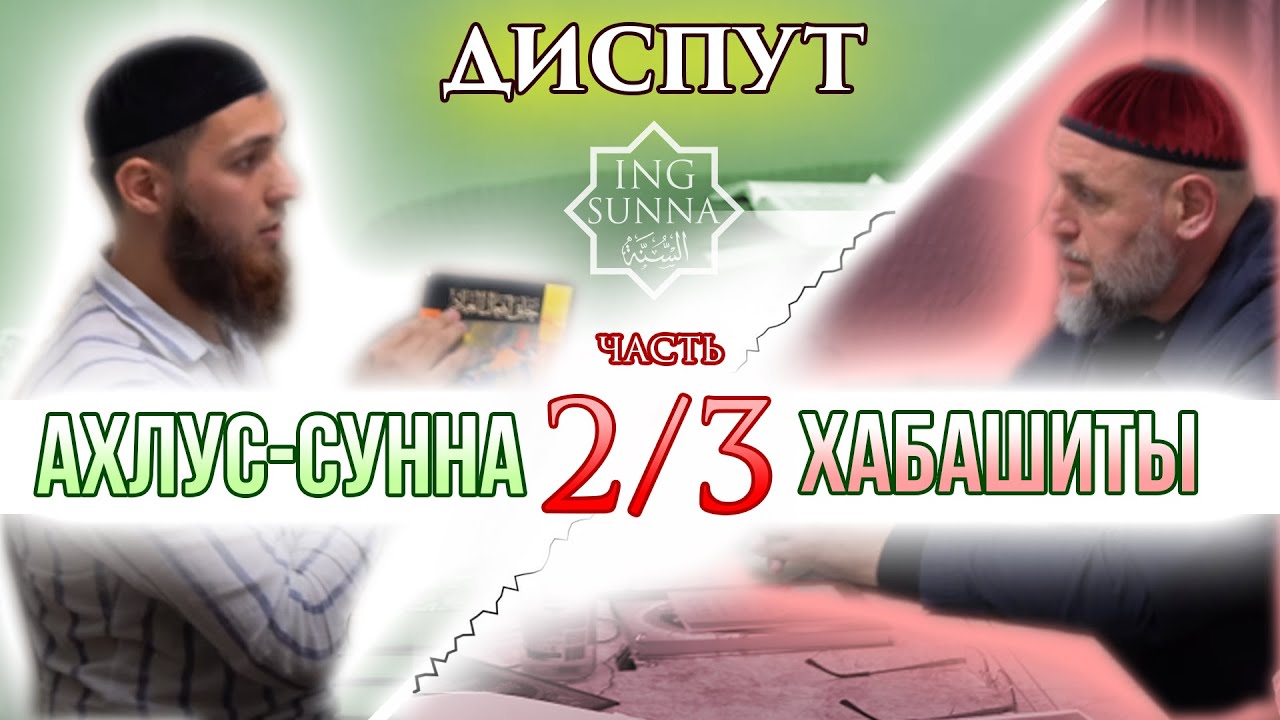 Диспут - часть 2 | Хабашиты | Точиев - Леймоев