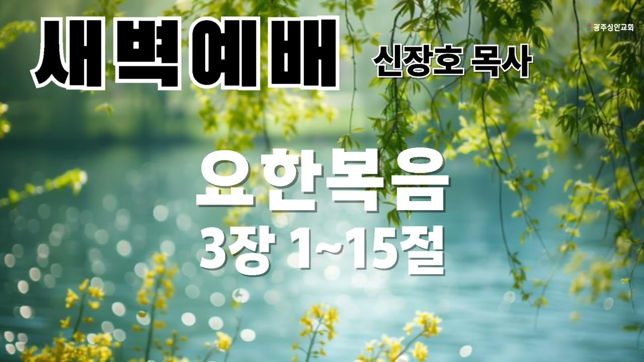 새벽예배 설교말씀(음성)