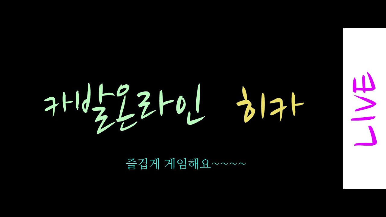 카발 온라인[cabal online] POINT 길드 (히카) 2025.11.12