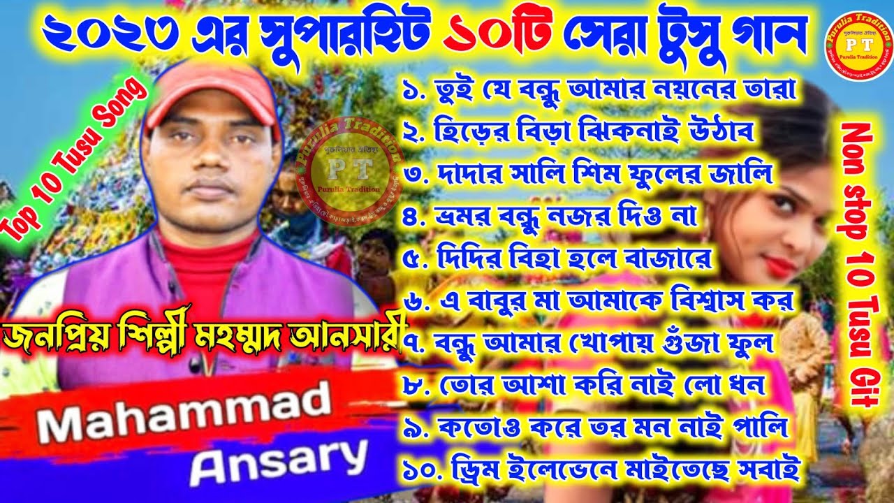 মহম্মদ আনসারীর 10টি টুসু গীত 2023 | Mahammad Ansari Tusu Git 2024 | JukeBox | Purulia Tusu song