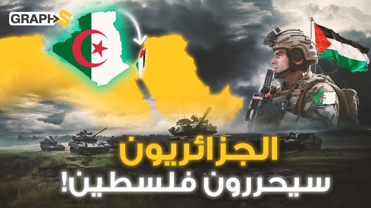 دولة فلسطين أعلنها ياسر عرفات من الجزائر.. فهل يعلن الجزائريون تحرير فلسطين و نهاية إسرائيل مجدداً