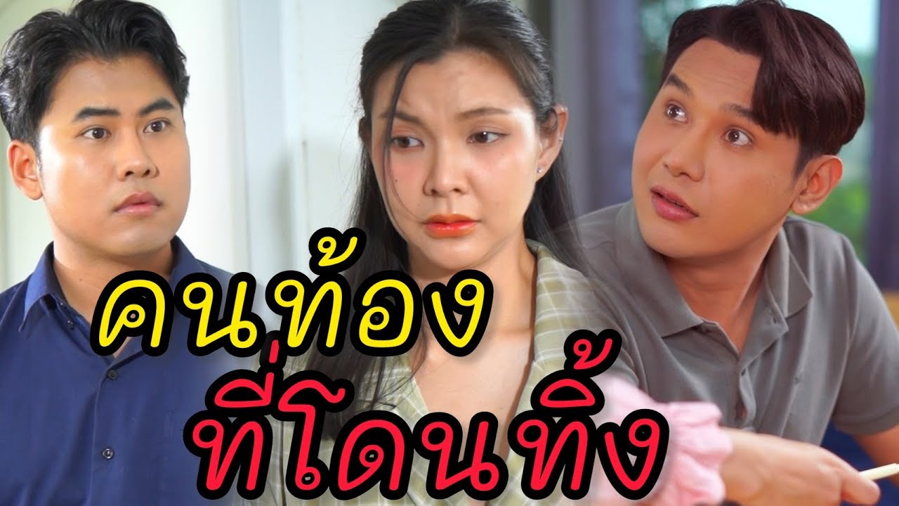 สามีหายไป ในวันที่เมียท้องโต